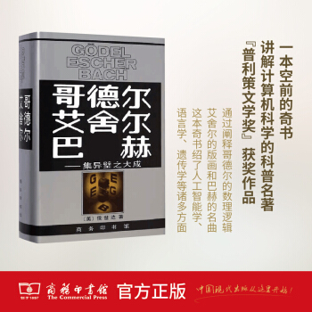 哥德爾、艾捨爾、巴赫：集異璧之大成 商務印書館 pdf epub mobi 電子書 下載