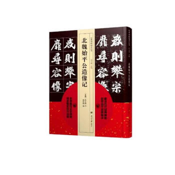 北魏始平公造像記 書法 書籍 pdf epub mobi 電子書 下載