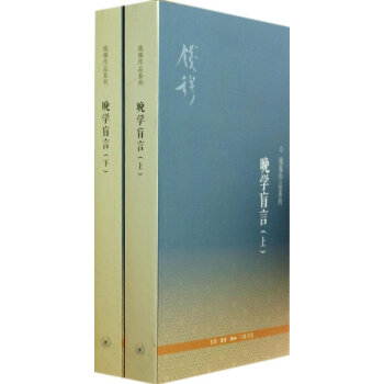三聯正版!晚學盲言(全兩冊)(上、下)(二版)高曉鬆《曉說奇談》 !錢穆晚年口述完成!
