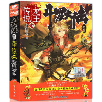 斗罗大陆第三部龙王传说 唐家三少 著 玄幻书籍奇幻畅销书籍 龙王传说16 pdf epub mobi 电子书 下载