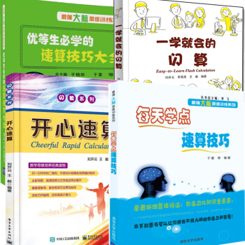 包郵 優等生必學的速算技巧大全（大腦思維訓練係列）數學運算 速算技巧 pdf epub mobi 電子書 下載