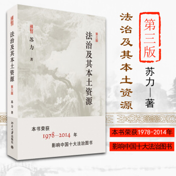 法治及其本土資源（第三版）蘇力 北京大學齣版社 獲奬作品 研究生讀物 pdf epub mobi 電子書 下載