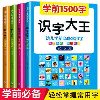 幼儿识字 宝宝认知书全套4册学前1500字 儿童看图识字书 3-6岁幼儿启蒙早教幼儿园教材