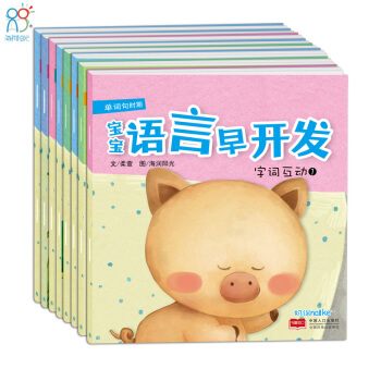 【海润阳光】宝宝语言早开发 （套装共10册） 婴幼儿早教启蒙 pdf epub mobi 下载