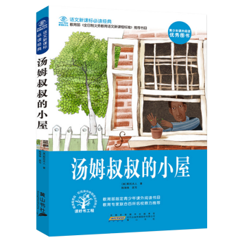 【抢卷享优惠】语文新课标书目汤姆叔叔的小屋/必读经典8-15岁 课外阅读读书儿童文学 pdf epub mobi 电子书 下载