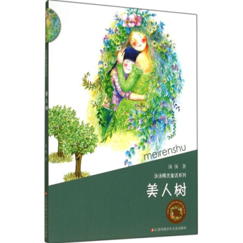 汤汤精灵童话系列 美人树 pdf epub mobi 电子书 下载