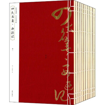 四大名著(足本绣像版) pdf epub mobi 电子书 下载