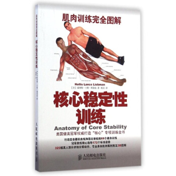 肌肉訓練完全圖解：核心穩定性訓練 pdf epub mobi 電子書 下載
