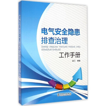 電氣安全隱患排查治理工作手冊 pdf epub mobi 電子書 下載