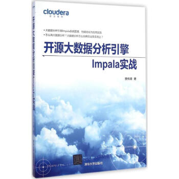 開源大數據分析引擎Impala實戰
