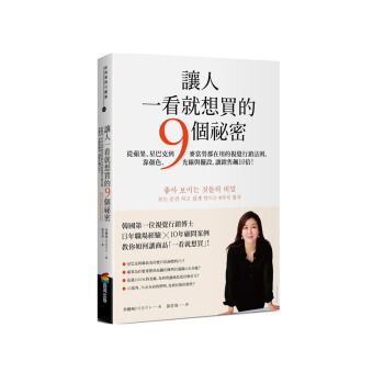 【中商原版】让人一看就想买的9个秘密 台版原版 李朗州 商周出版 pdf epub mobi 电子书 下载