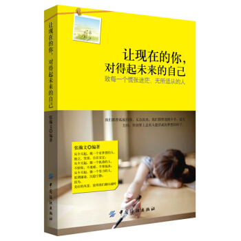 让现在的你 对得起未来的自己 正能量青春励志人生哲理心灵鸡汤小说心理学 【新华书店官网】 pdf epub mobi 电子书 下载