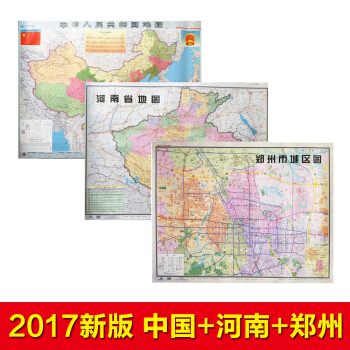 2017新版 中國地圖+河南地圖+鄭州地圖 全三張 1.1×0.8米 雙麵覆膜防水 中國
