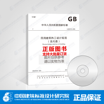 GB50176-2016 民用建筑热工设计规范（含光盘） pdf epub mobi 电子书 下载