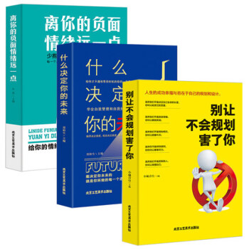 離你的負麵情緒遠一點+彆讓不會規劃害瞭你+什麼決定你的未來 成功勵誌青春暢銷書