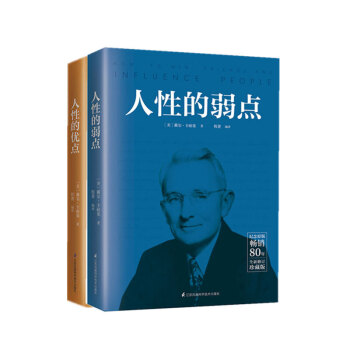 人性的弱点+人性的优点 卡耐基 纪念原著畅销80年的全新修订纪念珍藏版 人生哲学为人处事 pdf epub mobi 电子书 下载