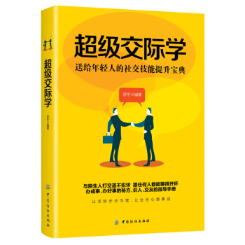 超級交際學 與人溝通 說話技巧 口纔訓練書籍 銷售技巧 談判技巧 聊天心理學 社交提升
