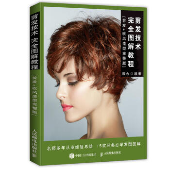 剪發技術完全圖解教程.剪發+吹風造型完整版 發型師美發師造型師發型設計基礎教程書籍 洗剪吹 pdf epub mobi 電子書 下載