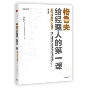 格鲁夫给经理人的第一课(畅销版)