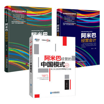 阿米巴经营的中国模式+阿米巴组织划分+阿米巴经营会计 共3册 企业管理经营哲学