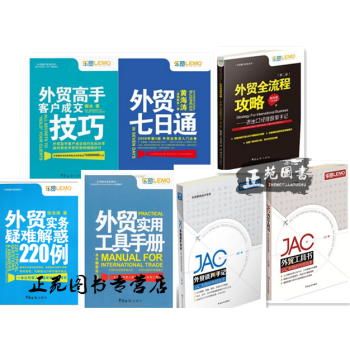 外貿單證業務操作實務教程書籍 JAC外貿工具書+外貿談判手記+全流程攻略+客戶成交技巧+七