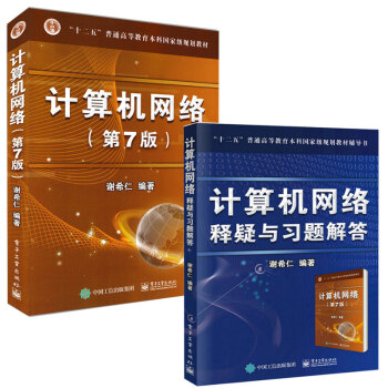 包邮计算机网络 谢立仁 第七版+计算机网络 释疑与习题解答 计算机考研教材 pdf epub mobi 电子书 下载