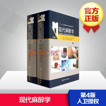 现代麻醉学(第4版) pdf epub mobi 电子书 下载