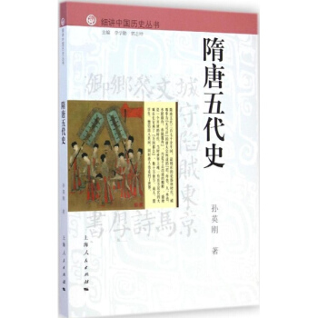隋唐五代史 pdf epub mobi 電子書 下載