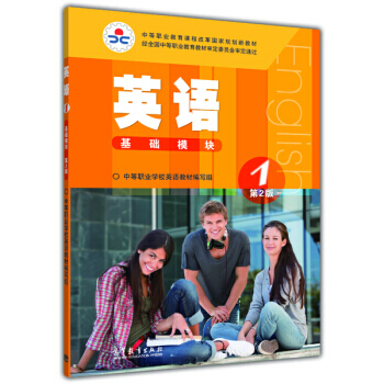 中等職業教育課程改革國傢規劃新教材：英語1(基礎模塊 第2版) pdf epub mobi 電子書 下載