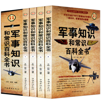 军事知识和常识百科全书（全四册）世界中国外国军队军情战争部队组建全知道迷军事科普百科军事知识百科书籍 pdf epub mobi 电子书 下载