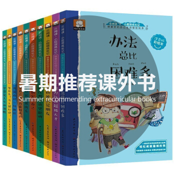 小屁孩成長記全10冊辦法總比睏難多 兒童文學彩繪注音版 7-10歲兒童勵誌故事書中小學生推薦課外書籍 pdf epub mobi 電子書 下載