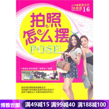 家庭生活快易通 拍照怎没摆pose 生活常识 工具书 优质生活 畅销书籍 pdf epub mobi 电子书 下载