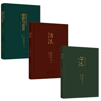 稻盛和夫（口袋版）活法+心法+經營與會計（共3冊）稻盛和夫的哲學 企業管理員工培訓 pdf epub mobi 電子書 下載