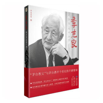 季克良:我与茅台五十年 传记 书籍