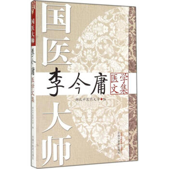 國醫大師李今庸醫學文集 pdf epub mobi 電子書 下載