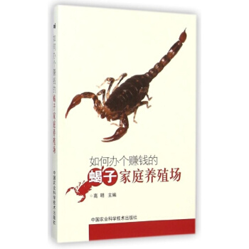 如何办个赚钱的蝎子家庭养殖场 pdf epub mobi 电子书 下载