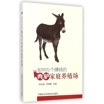 如何办个赚钱的肉驴家庭养殖场 pdf epub mobi 电子书 下载