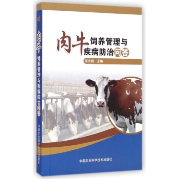 肉牛饲养管理与疾病防治问答 pdf epub mobi 电子书 下载