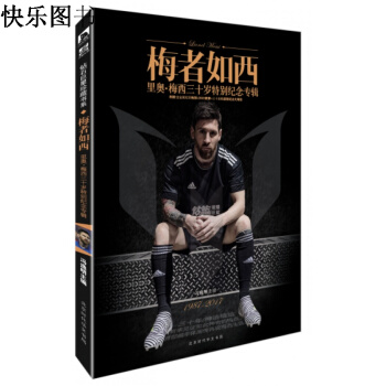鑽籃《梅者如西 裏奧·梅西三十歲特彆紀念專輯》