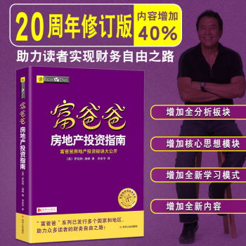 富爸爸房地産投資指南 最新修訂版 羅伯特·清崎著 投資理財係列 創業用書 專傢案例 正版 pdf epub mobi 電子書 下載