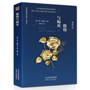精装 傲慢与偏见 中文版 原版原著无删减版 奥斯丁 经典文学世界名著小说书籍 译林