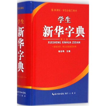 學生新華字典(第5版,單色本) pdf epub mobi 電子書 下載