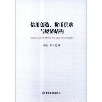 信用創造 貨幣供求與經濟結構 伍戈 經濟 書籍 pdf epub mobi 電子書 下載