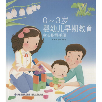 0-3岁婴幼儿早期教育家长指导手册 pdf epub mobi 电子书 下载