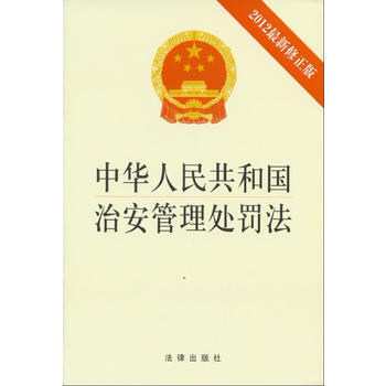 現貨新華書店 正版圖書 《中華人民共和國治安管理處罰法》(2012修正版) 特價 9787 pdf epub mobi 電子書 下載