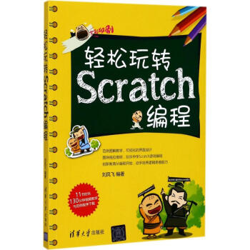 輕鬆玩轉Scratch編程