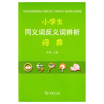小学生同义词反义词辨析词典 pdf epub mobi 电子书 下载