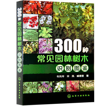 300種常見園林樹木識彆圖鑒 pdf epub mobi 電子書 下載
