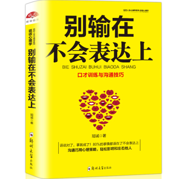 别输在不会表达上 沟通技巧书籍与人沟通技巧心理学书籍 说话之道口才训练销售谈判技巧幽默口才 pdf epub mobi 电子书 下载