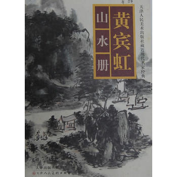 現貨新華書店 正版圖書 黃賓虹山水冊 特價 9787530557877